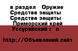  в раздел : Оружие. Средства защиты » Средства защиты . Приморский край,Уссурийский г. о. 